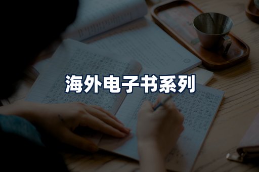 海外电子书
