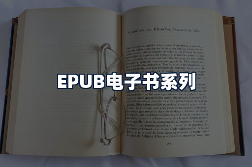 EPUB电子书